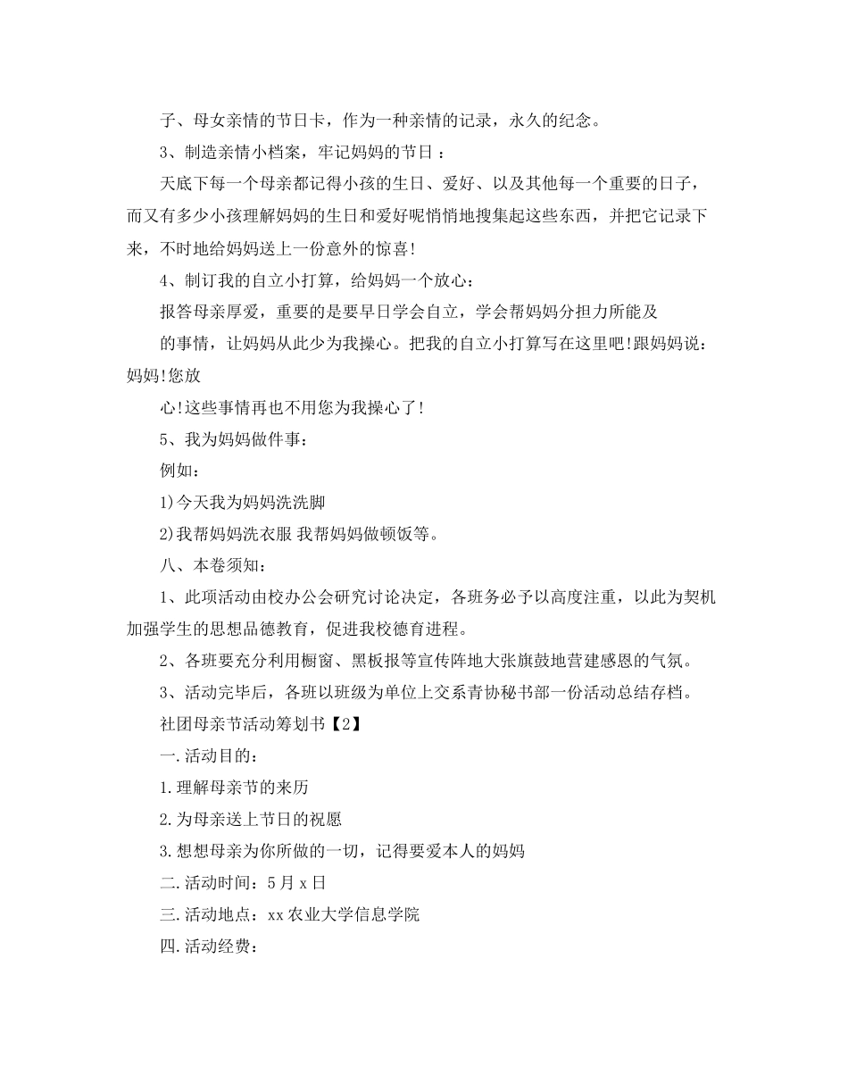 2023年社团母亲节活动策划书范文.docx_第2页