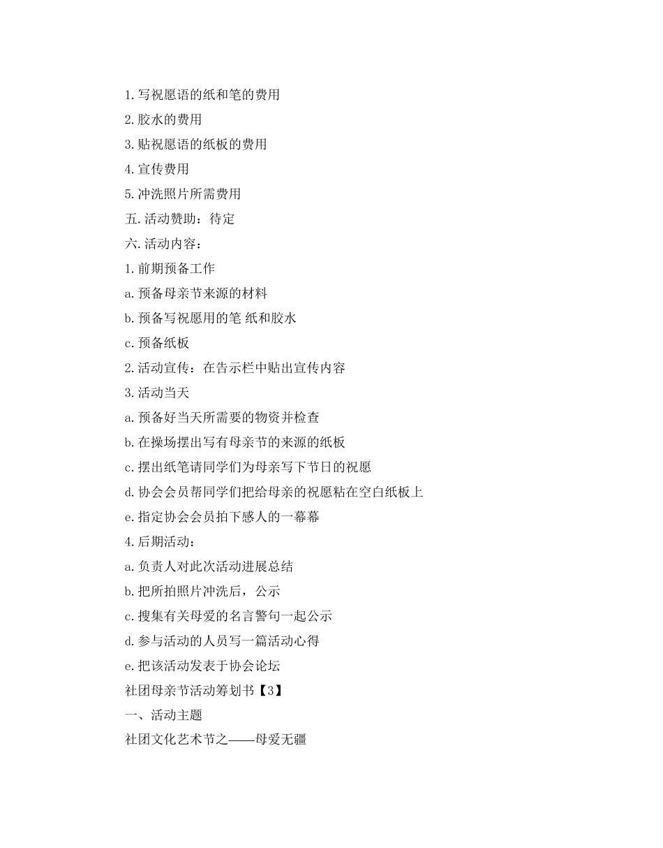 2023年社团母亲节活动策划书范文.docx_第3页