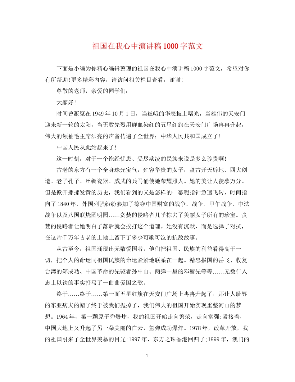 2023年祖国在我心中演讲稿1000字范文精选.docx_第1页