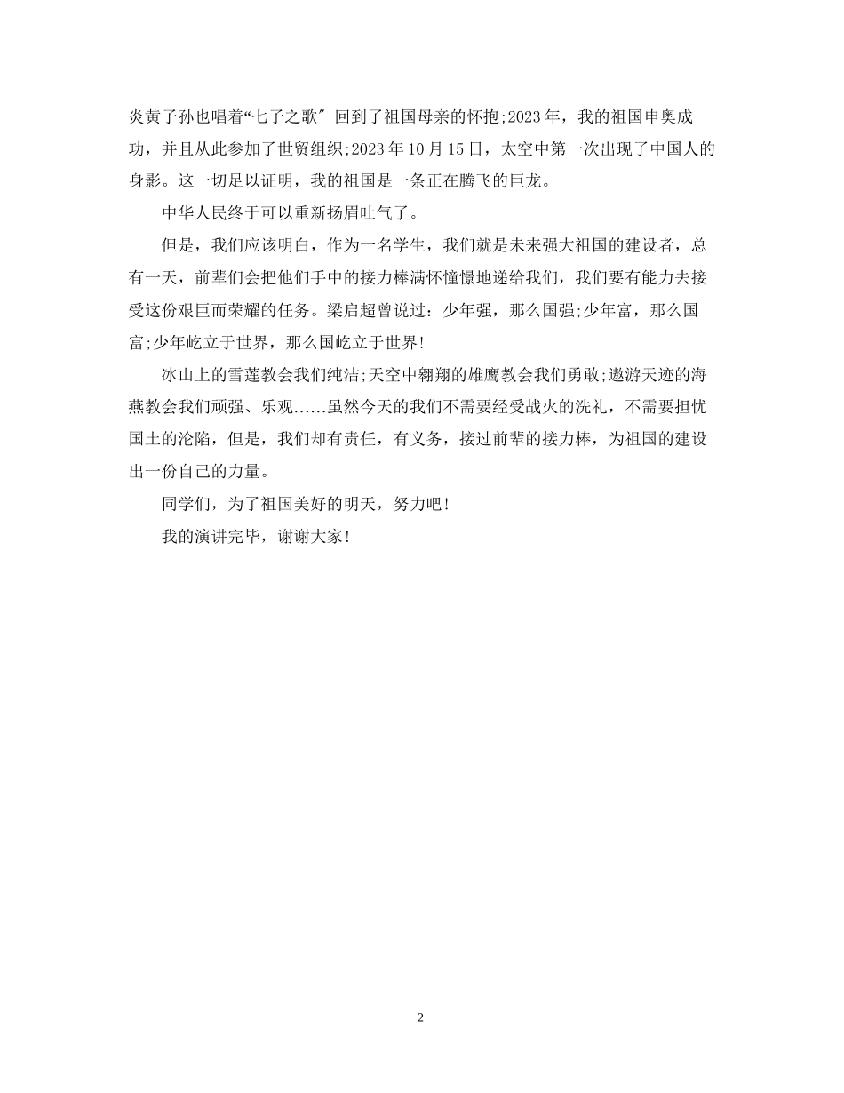 2023年祖国在我心中演讲稿1000字范文精选.docx_第2页