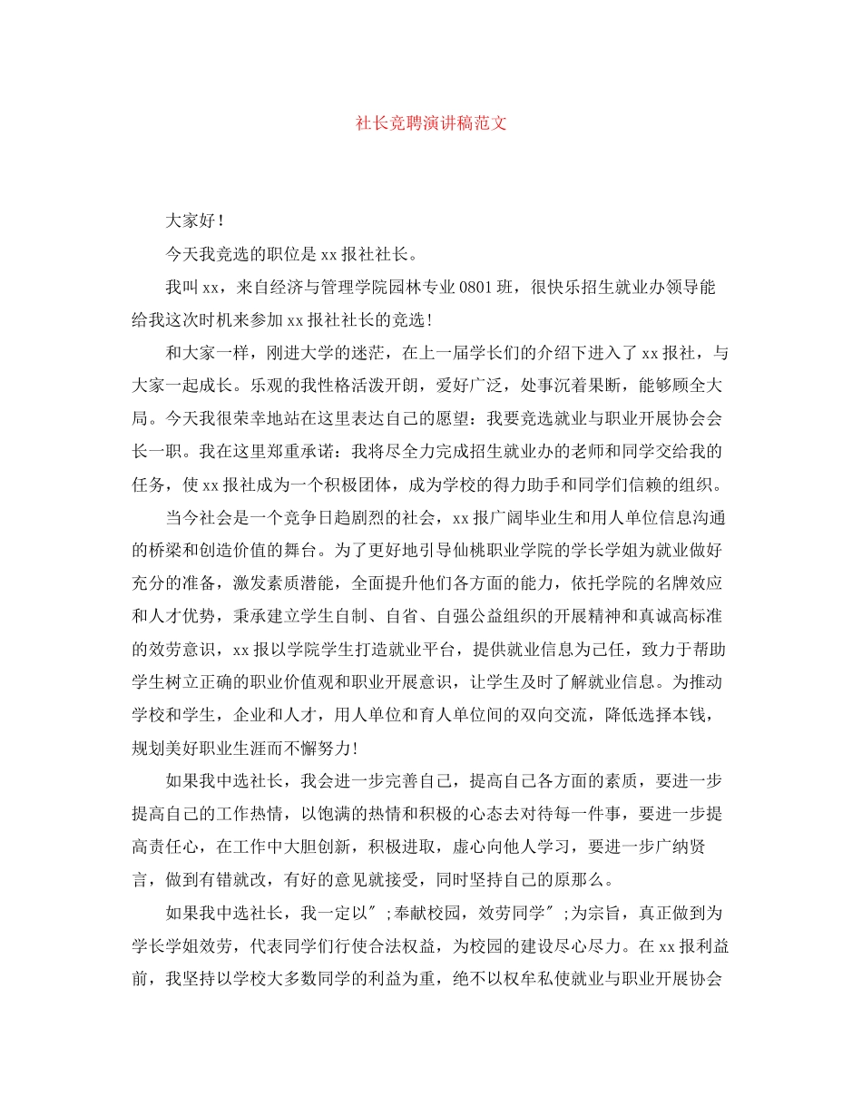 2023年社长竞聘演讲稿范文.docx_第1页