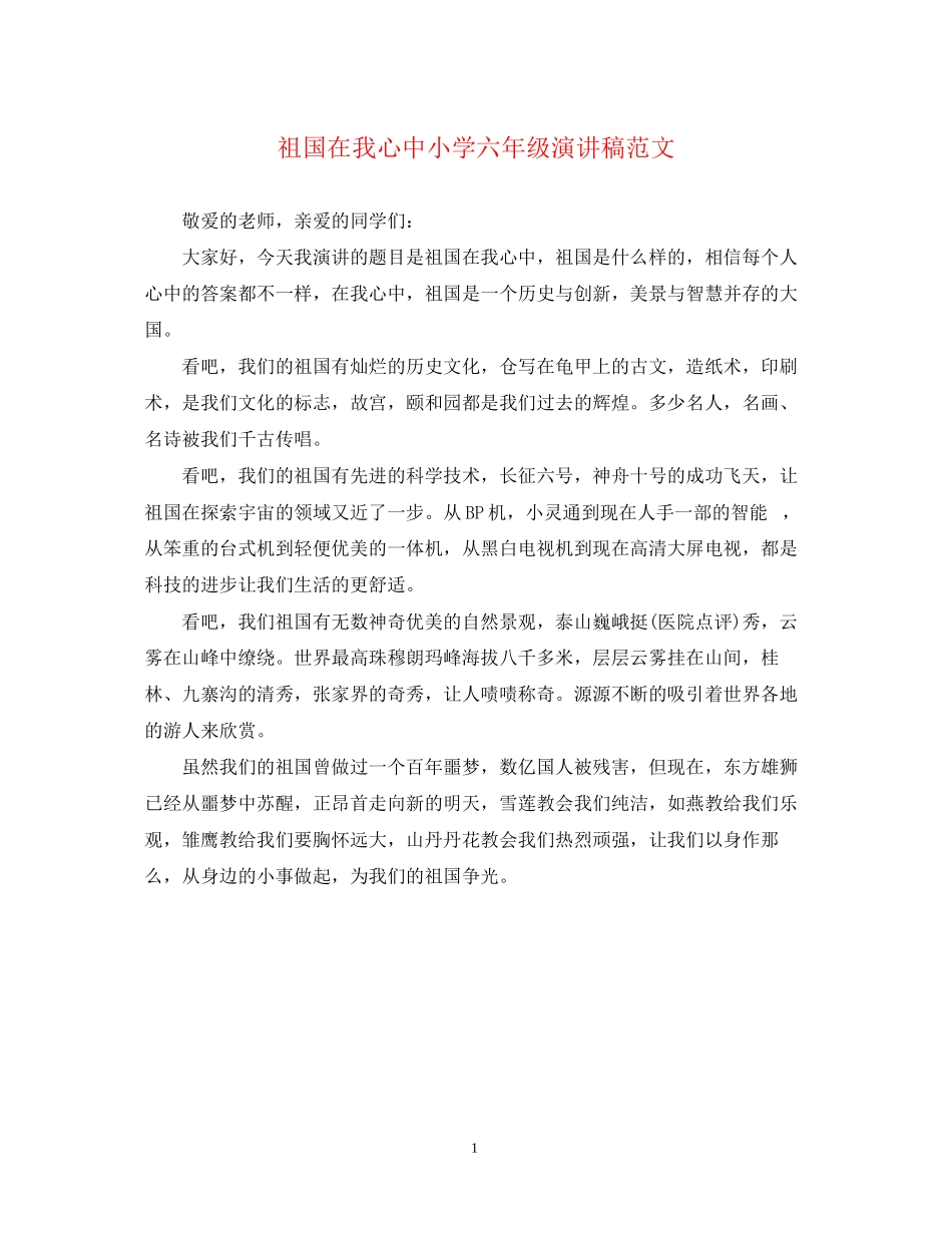 2023年祖国在我心中小学六级演讲稿范文.docx_第1页