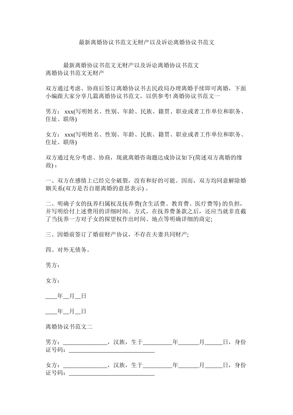 2023年离婚协议书范文无财产以及诉讼离婚协议书范文.docx_第1页