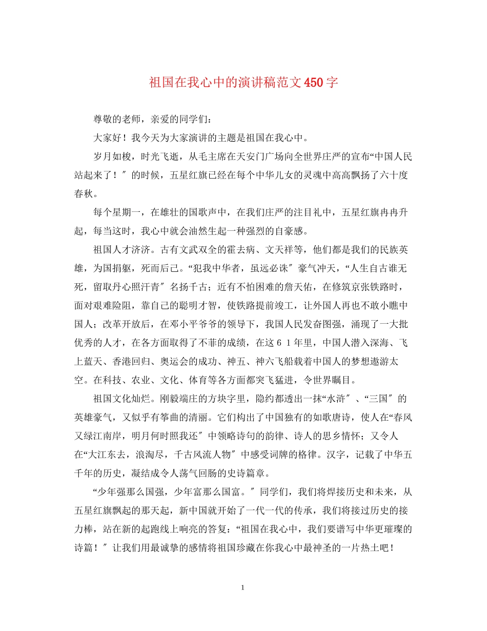 2023年祖国在我心中的演讲稿范文450字.docx_第1页