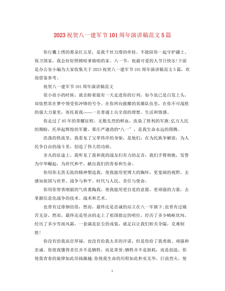2023年祝贺八一建军节93周演讲稿范文5篇.docx_第1页