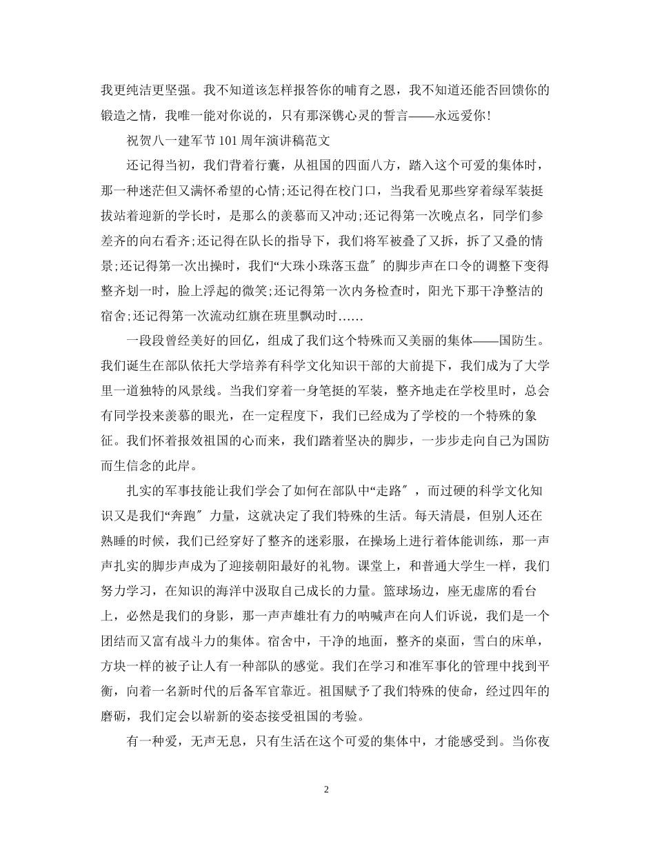 2023年祝贺八一建军节93周演讲稿范文5篇.docx_第2页