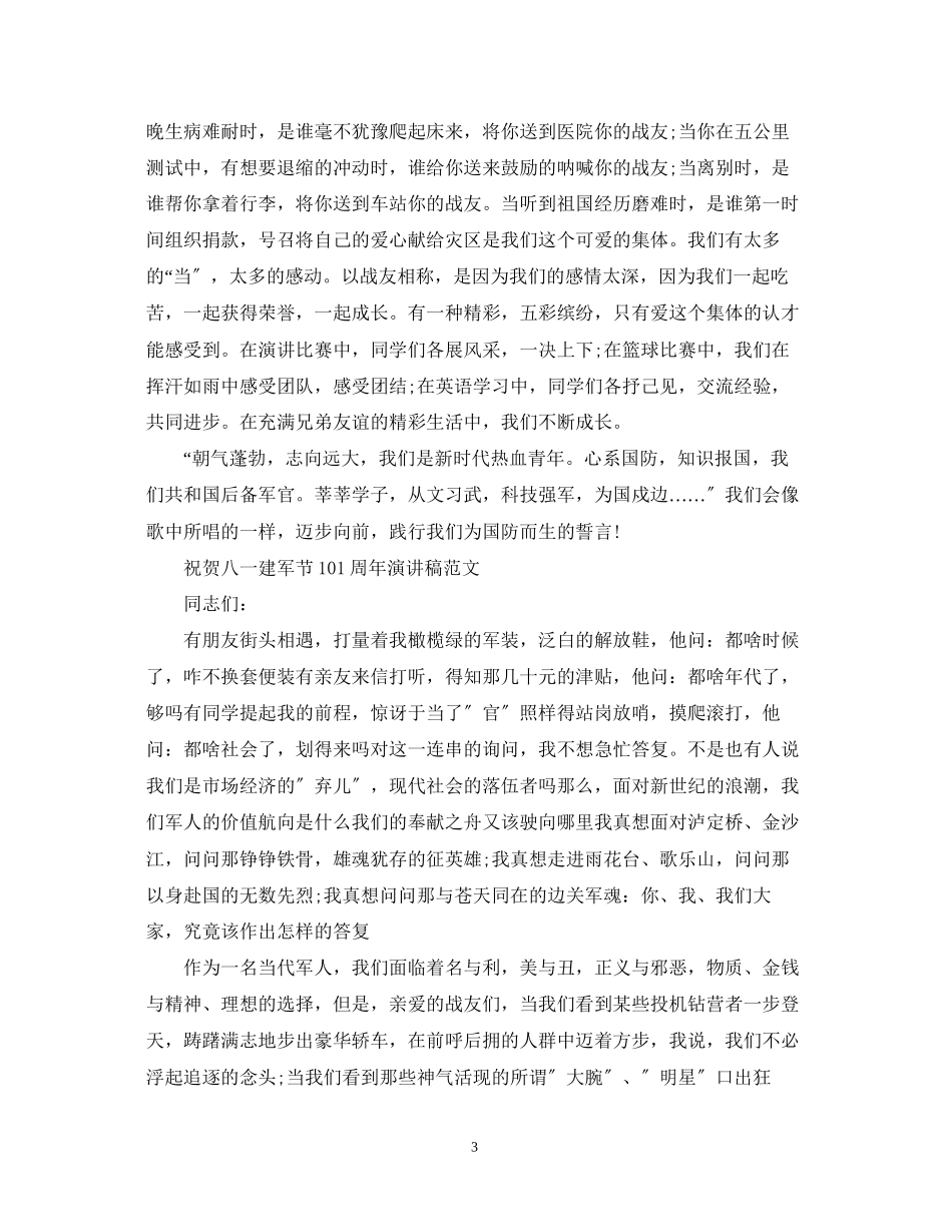 2023年祝贺八一建军节93周演讲稿范文5篇.docx_第3页