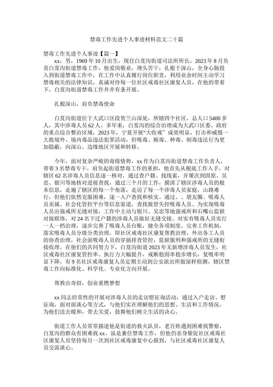 2023年禁毒工作先进个人事迹材料范文二十篇.docx_第1页