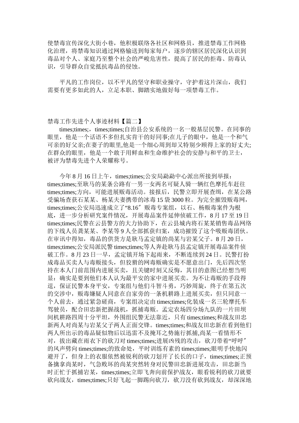 2023年禁毒工作先进个人事迹材料范文二十篇.docx_第3页
