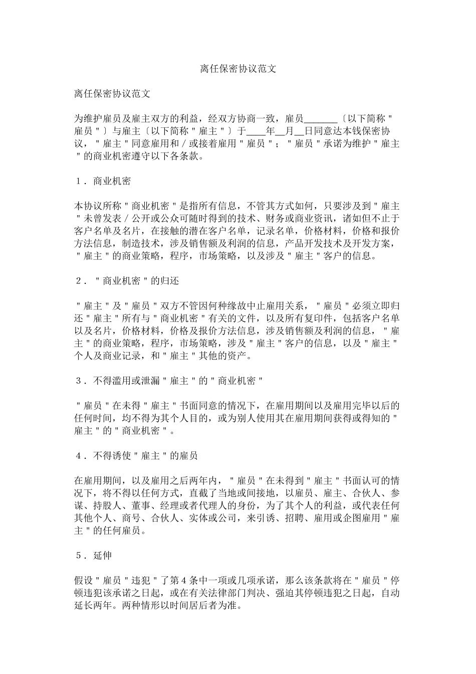 2023年离职保密协议范文.docx_第1页