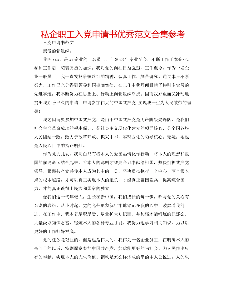 2023年私企职工入党申请书优秀合集范文.docx_第1页