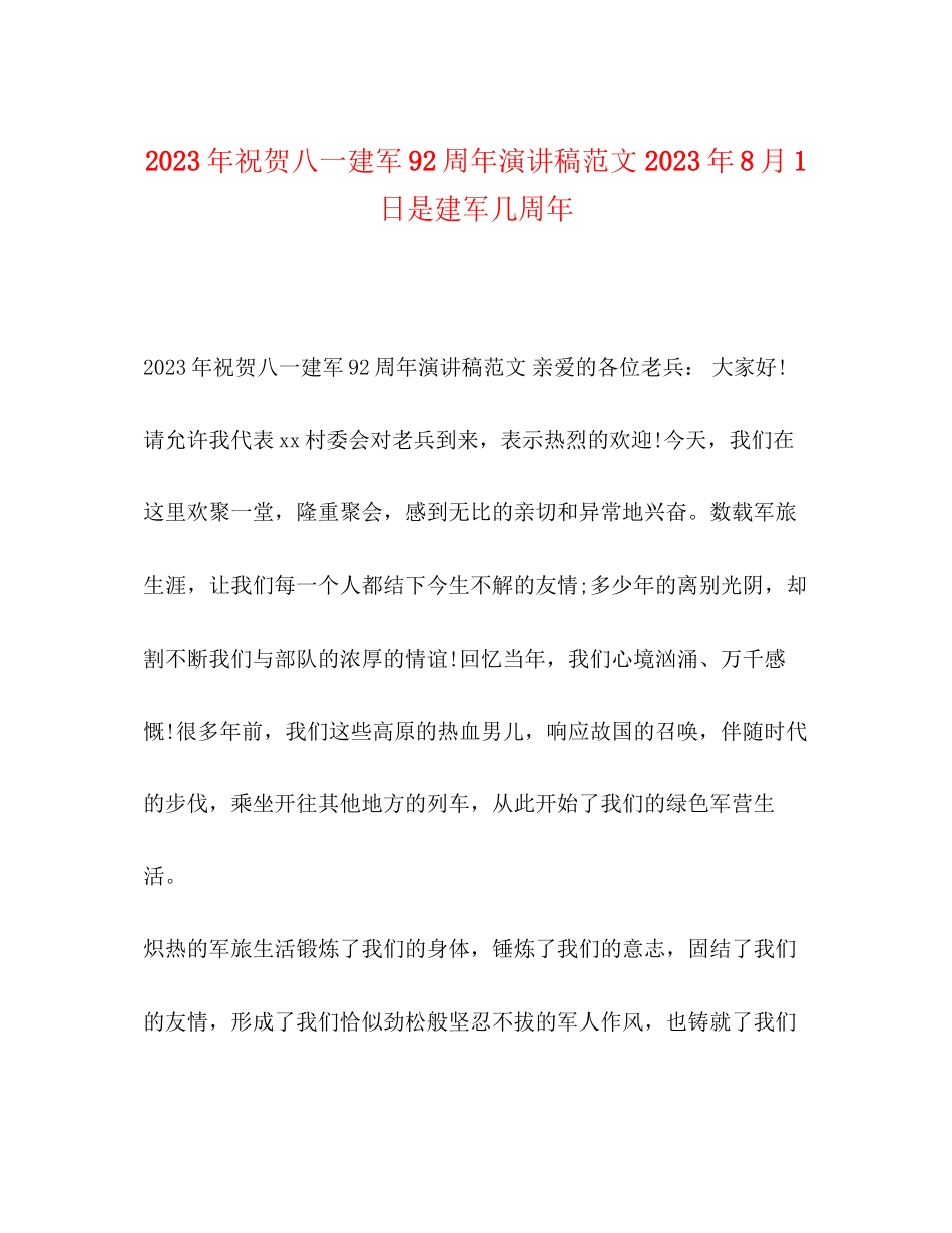 2023年祝贺八一建军92周演讲稿精选范文8月1日是建军几周.docx_第1页