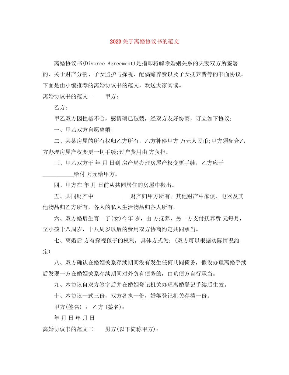 2023年离婚协议书的范文.docx_第1页