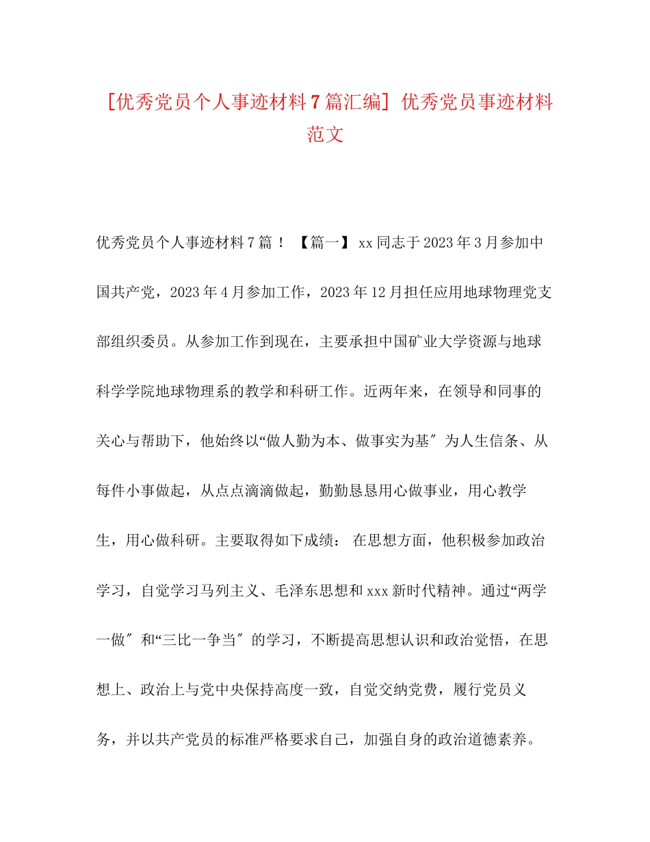 2023年秀党员个人事迹材料7篇汇编优秀党员事迹材料范文.docx_第1页