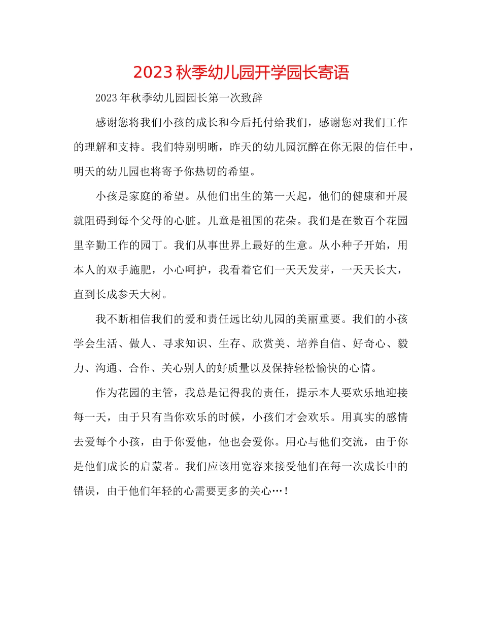 2023年秋季幼儿园开学园长寄语范文.docx_第1页
