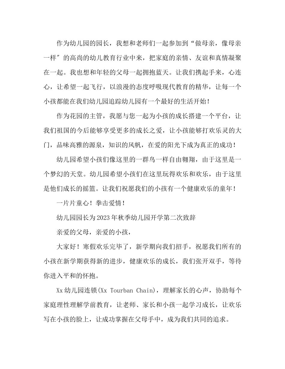 2023年秋季幼儿园开学园长寄语范文.docx_第2页
