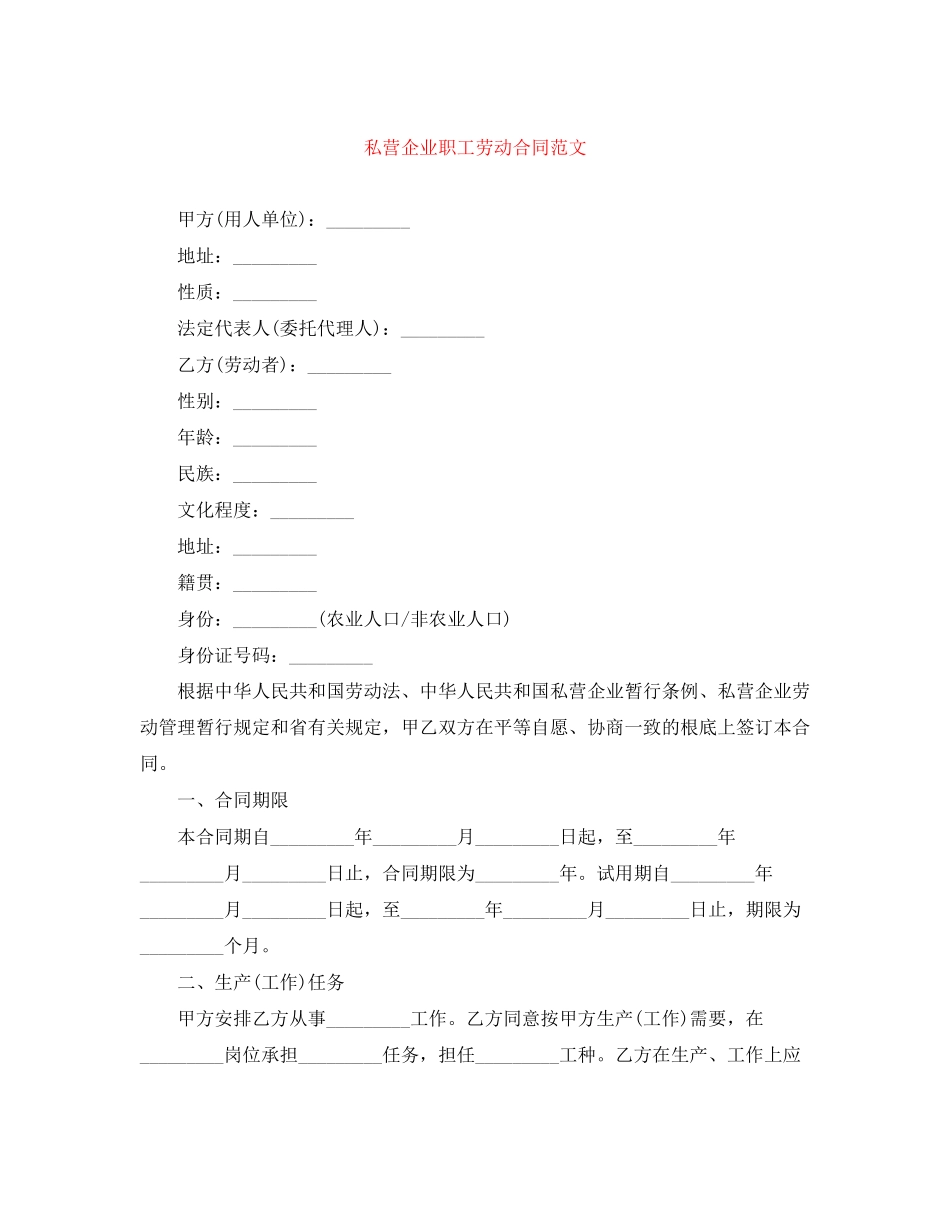 2023年私营企业职工劳动合同范文.docx_第1页