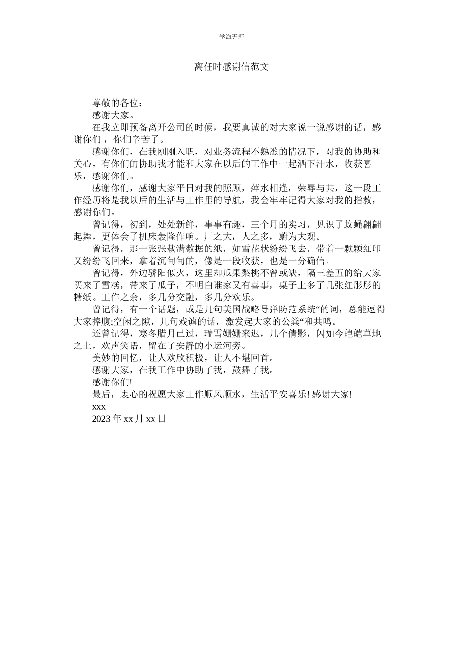 2023年离职时感谢信范文.docx_第1页