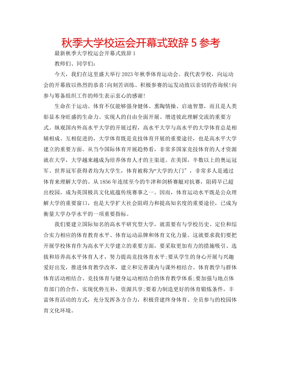 2023年秋季大学校运会开幕式致辞5范文.docx_第1页