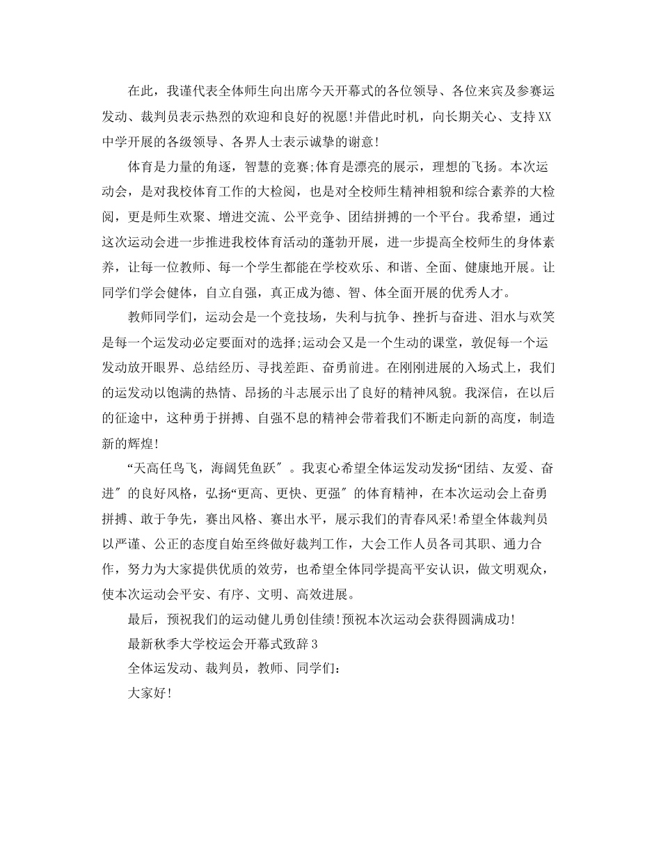 2023年秋季大学校运会开幕式致辞5范文.docx_第3页