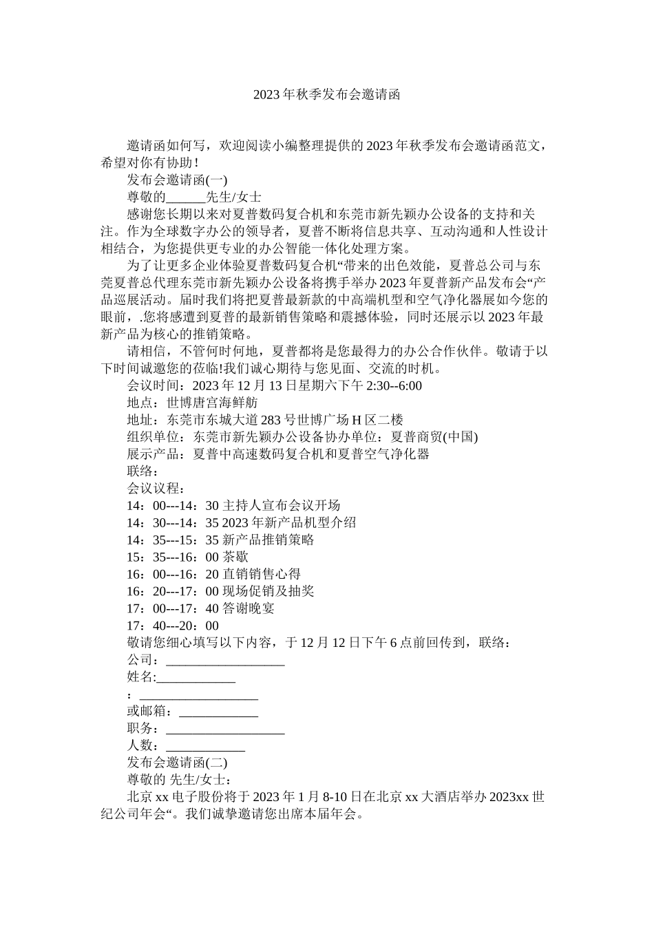 2023年秋季发ۥ布会邀请函范文.docx_第1页