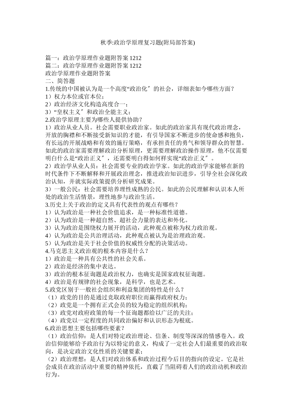 2023年秋季政治学原理复习题附部分答案范文.docx_第1页