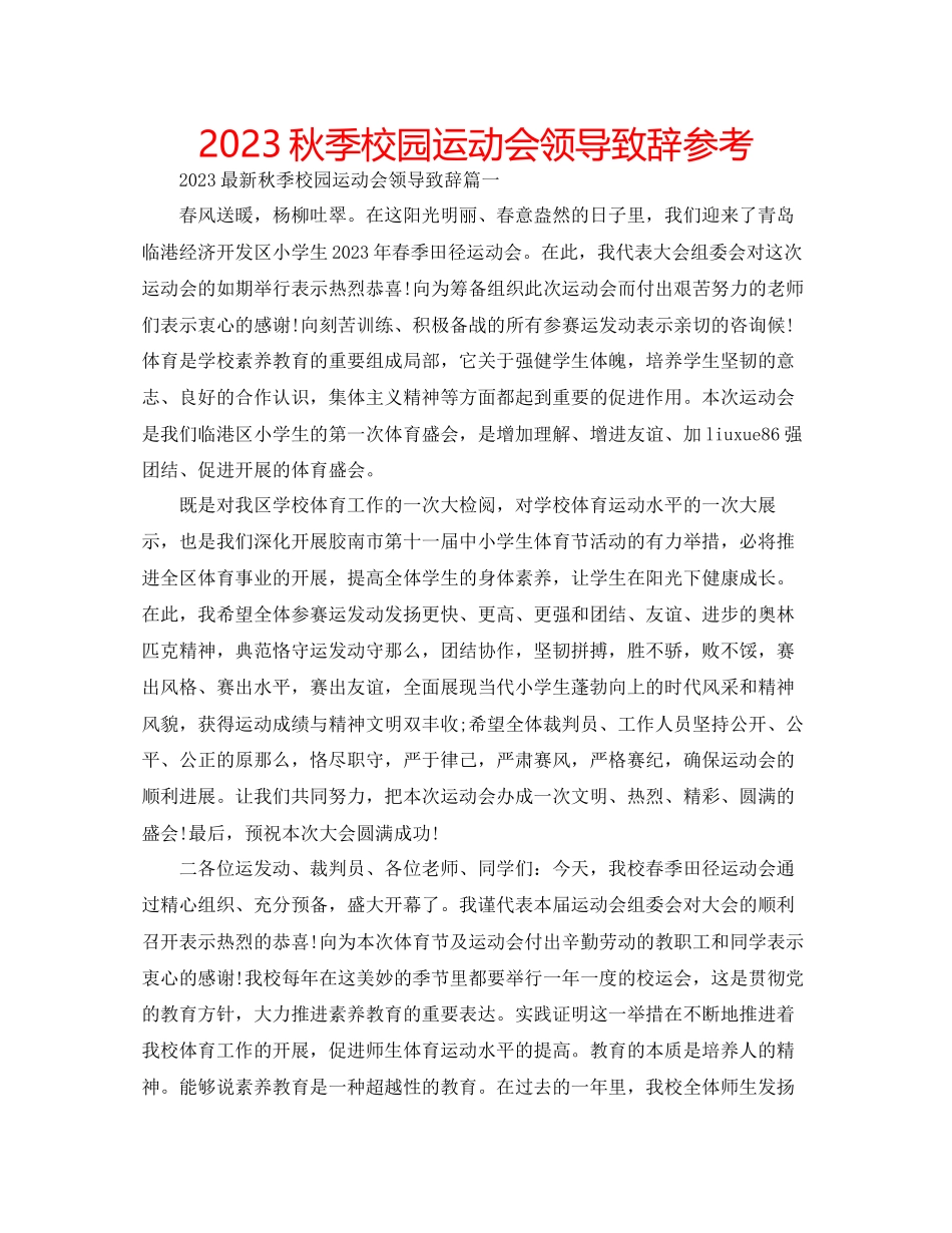 2023年秋季校园运动会领导致辞范文.docx_第1页