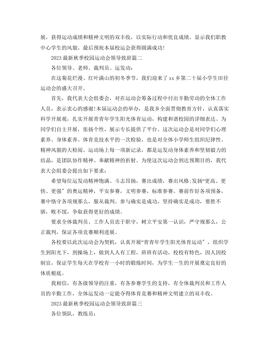 2023年秋季校园运动会领导致辞范文.docx_第3页