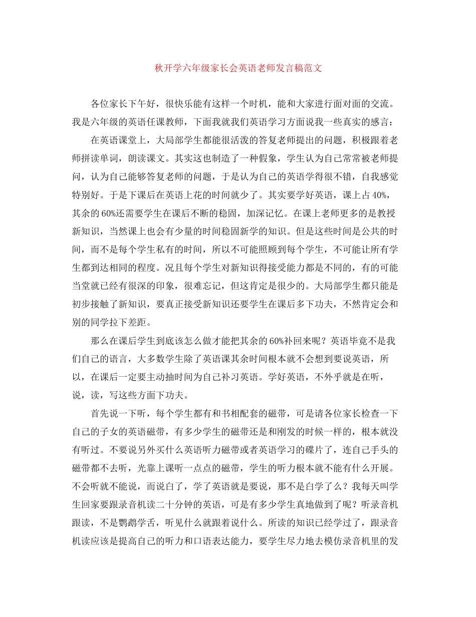 2023年秋开学六级家长会英语老师发言稿范文.docx_第1页