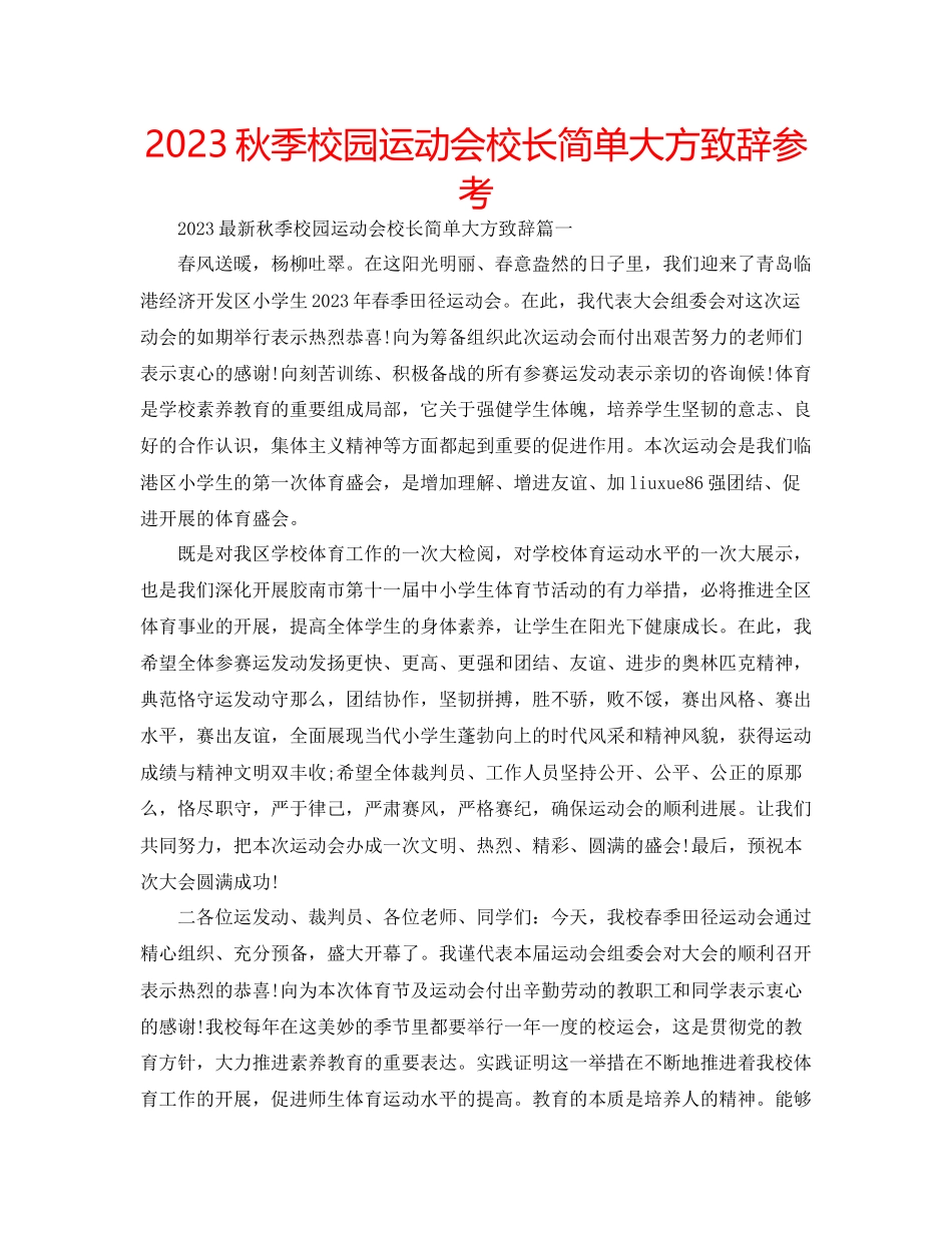 2023年秋季校园运动会校长简单大方致辞范文.docx_第1页