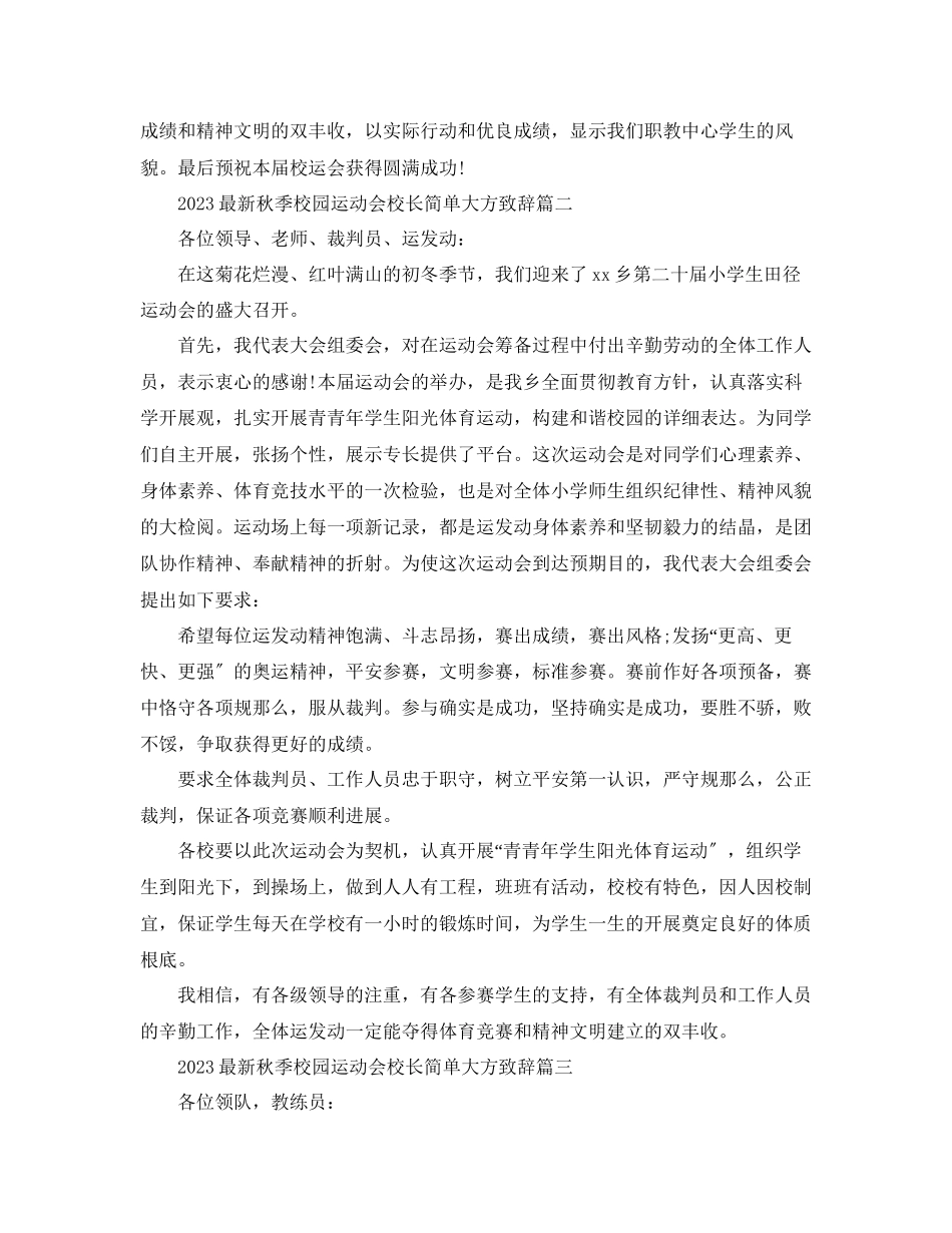 2023年秋季校园运动会校长简单大方致辞范文.docx_第3页