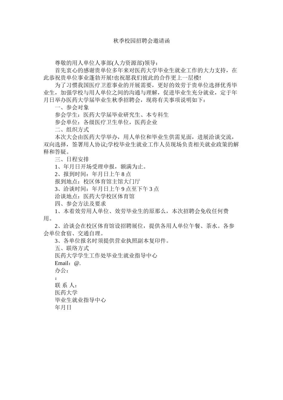 2023年秋季校园招聘会邀请函范文.docx_第1页