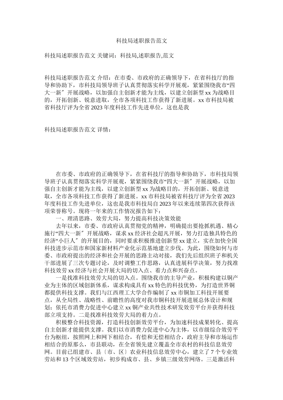 2023年科技局述职报告范文.docx_第1页