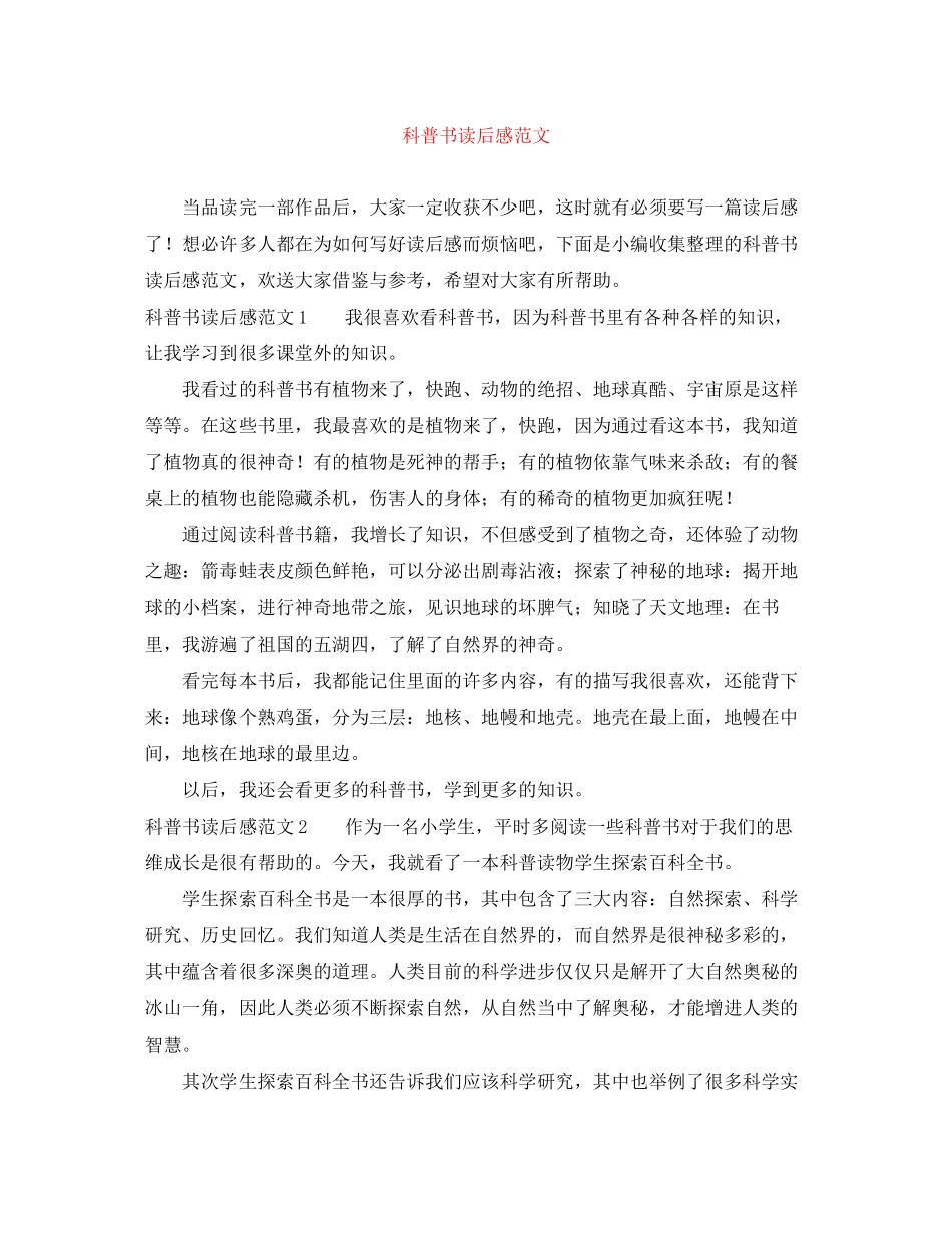 2023年科普书读后感范文.docx_第1页
