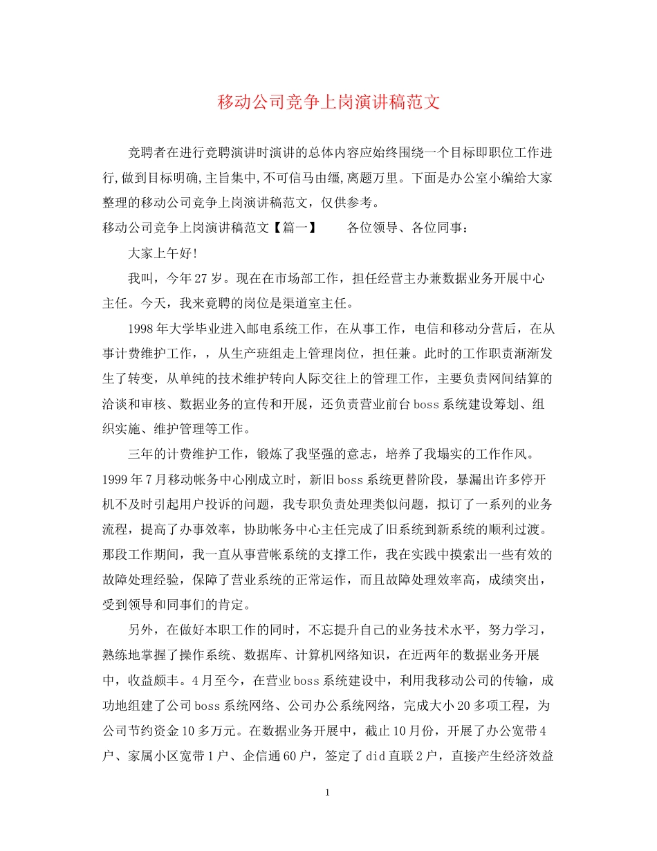 2023年移动公司竞争上岗演讲稿范文.docx_第1页