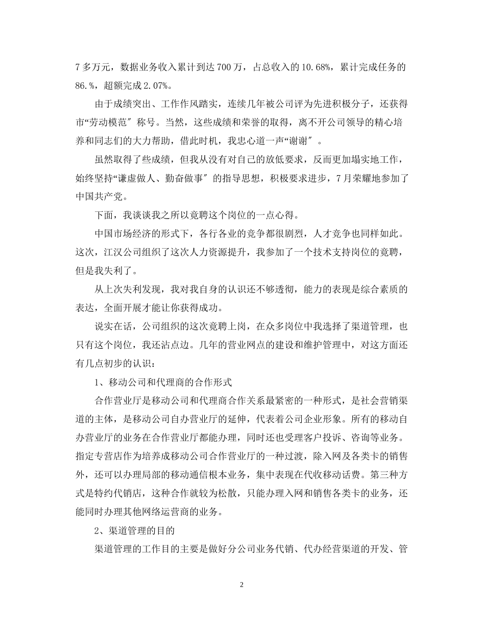 2023年移动公司竞争上岗演讲稿范文.docx_第2页