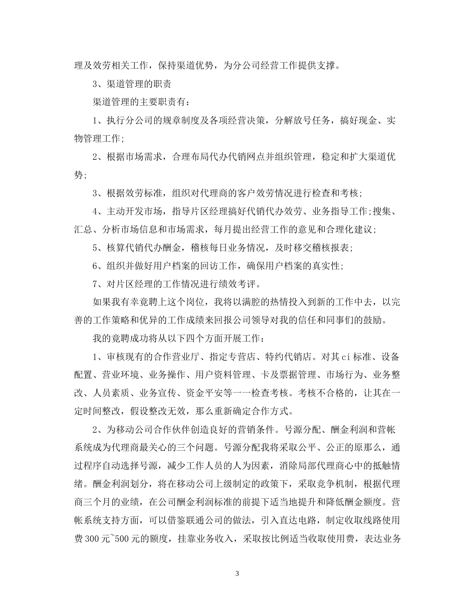 2023年移动公司竞争上岗演讲稿范文.docx_第3页
