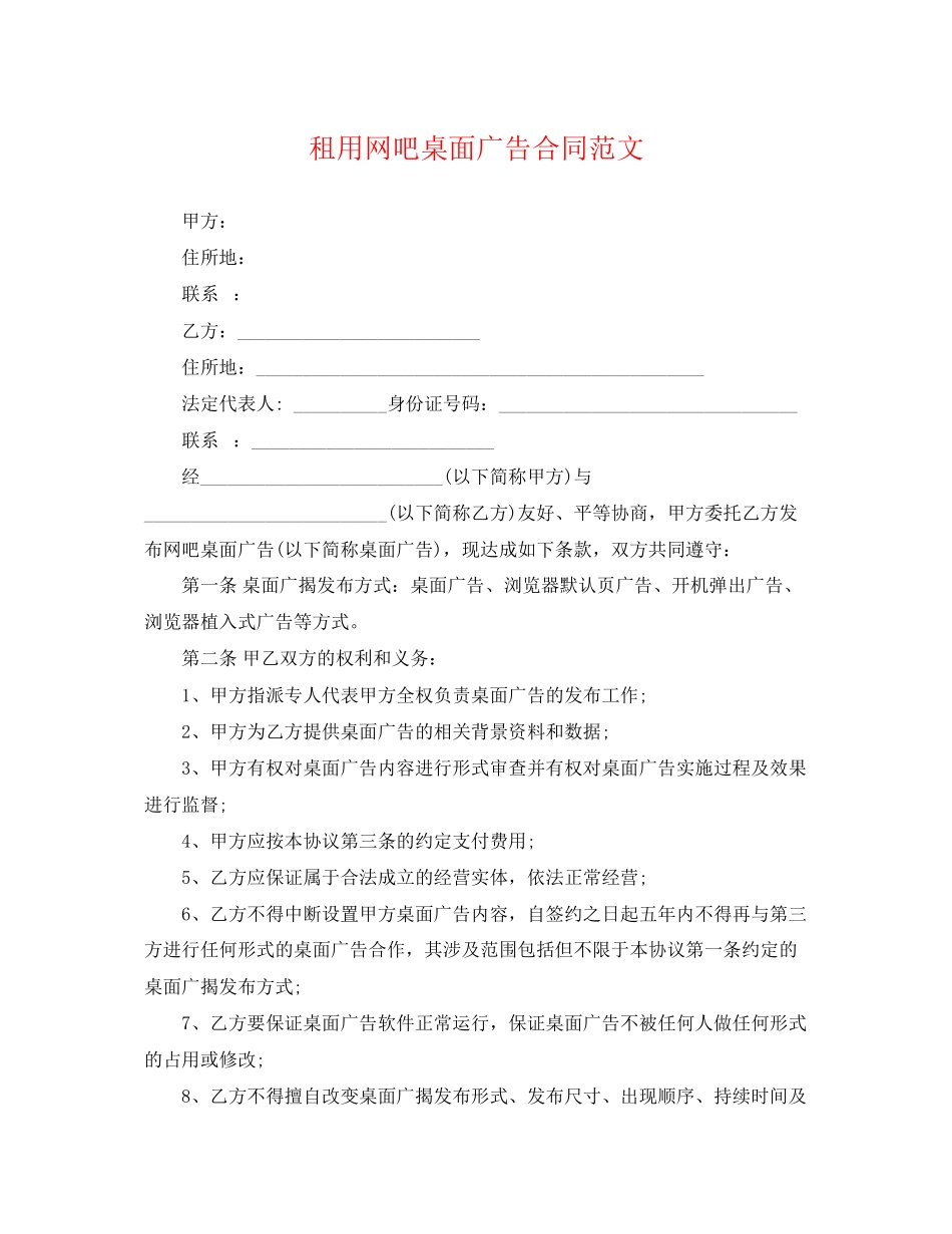 2023年租用网吧桌面广告合同范文.docx_第1页