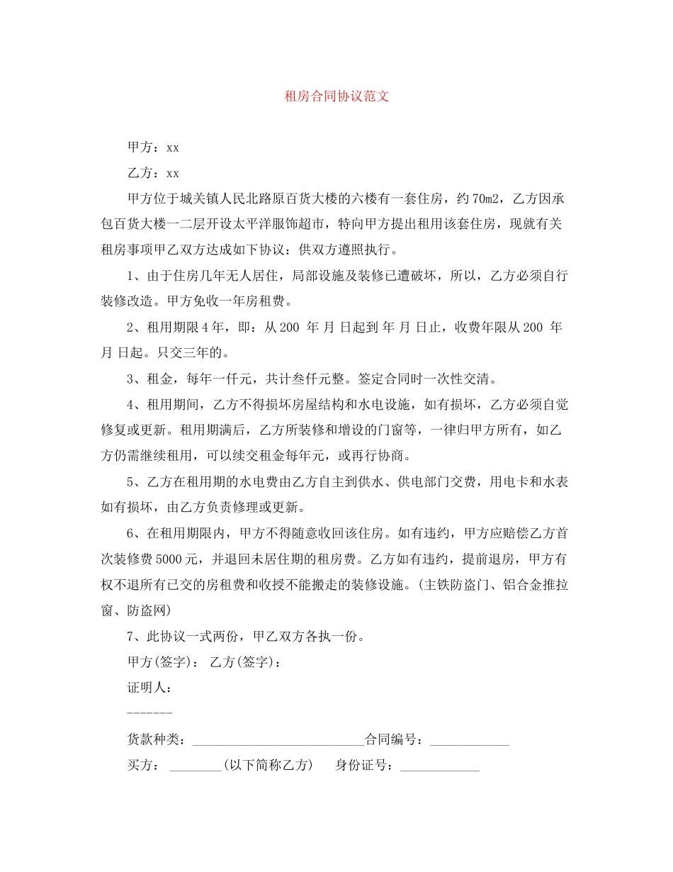 2023年租房合同协议范文.docx_第1页