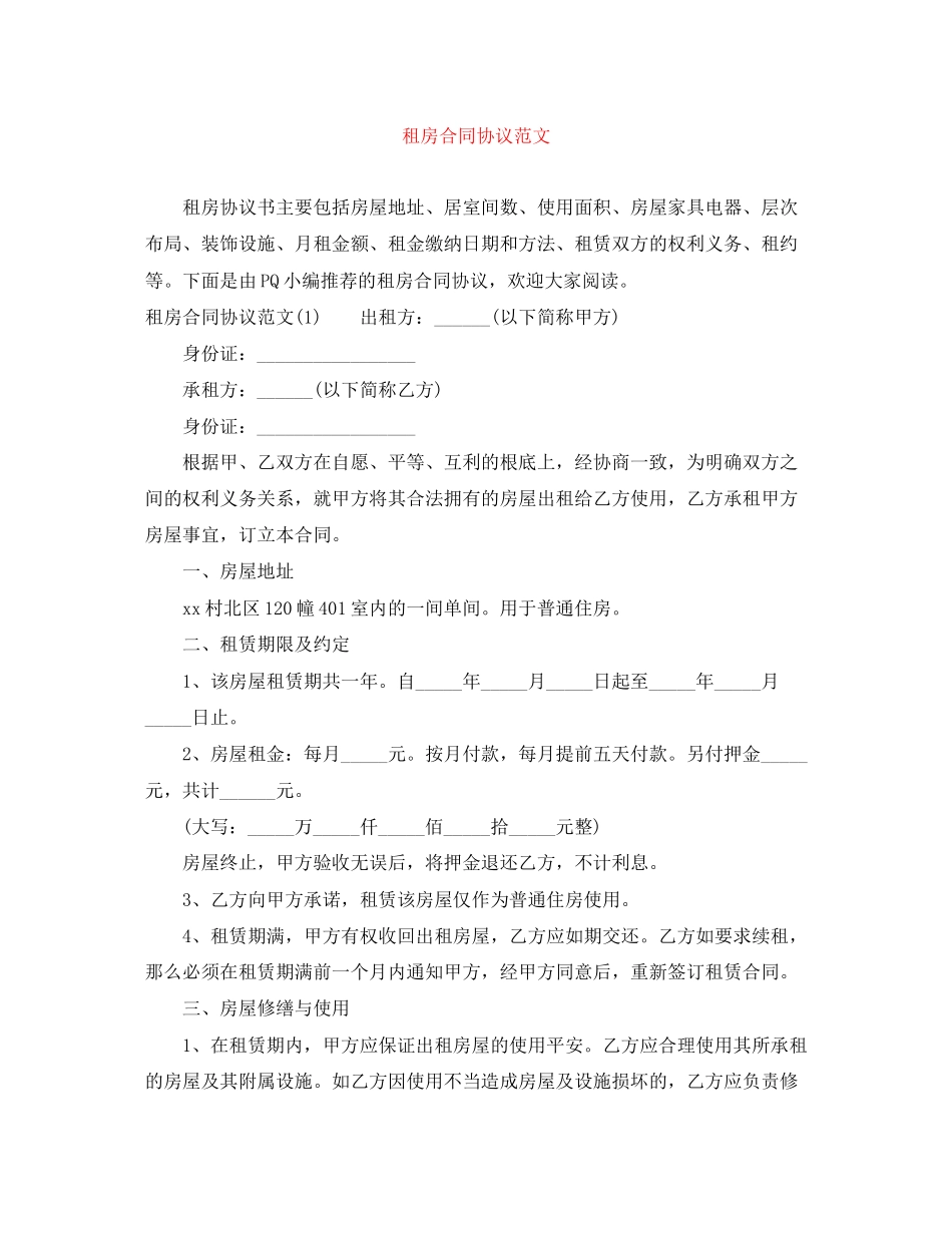 2023年租房合同协议范文2.docx_第1页
