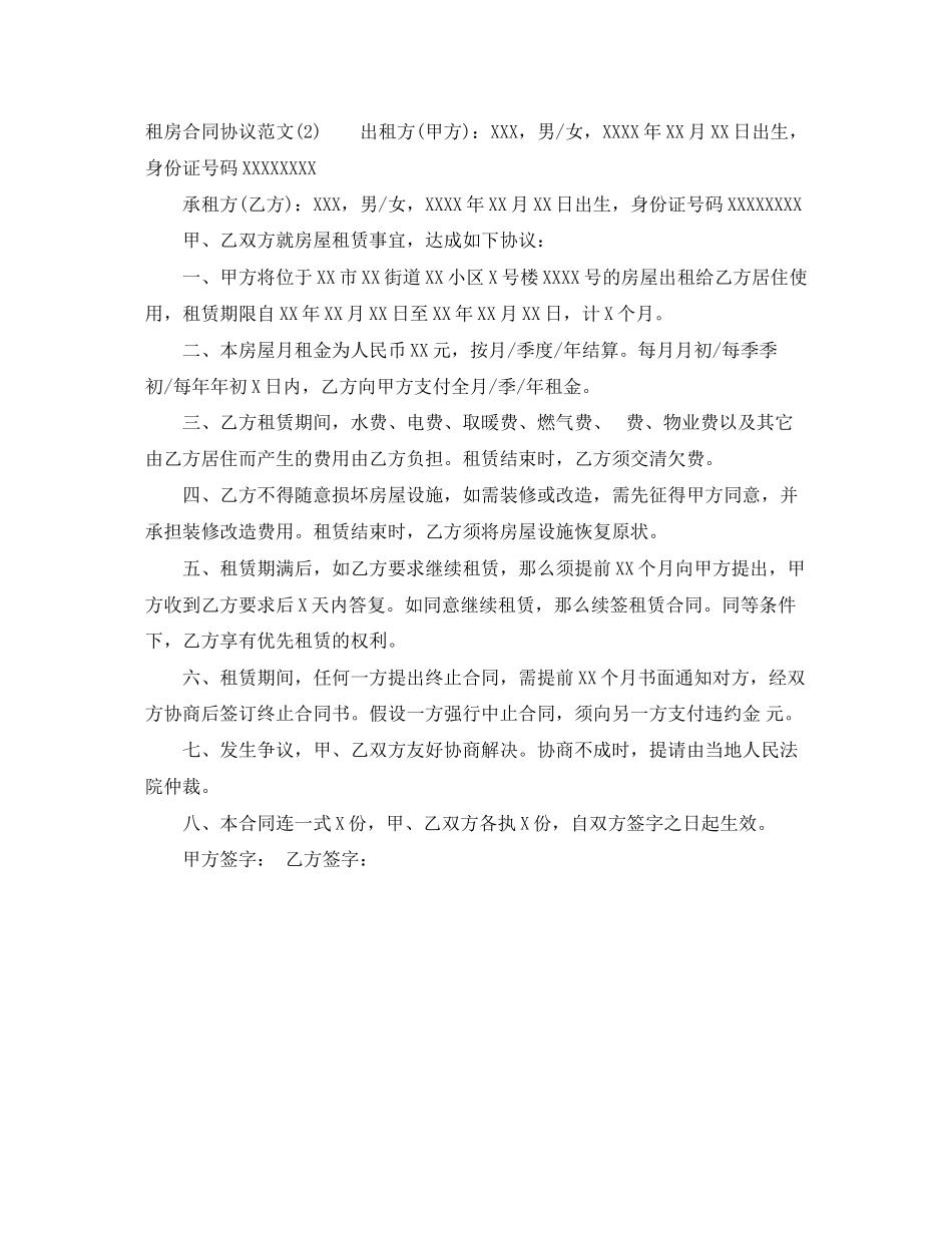 2023年租房合同协议范文2.docx_第3页