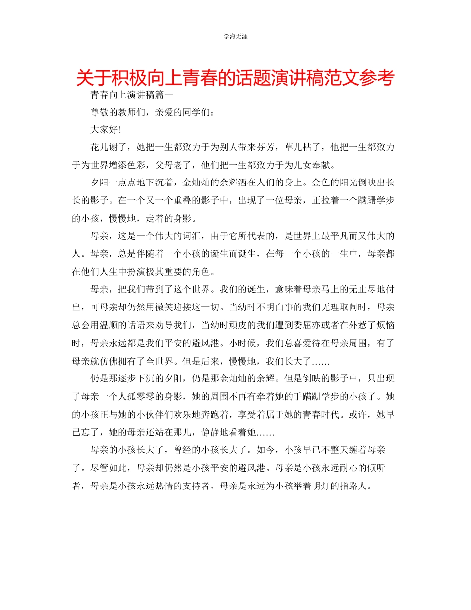 2023年积极向上青春的话题演讲稿范文.docx_第1页