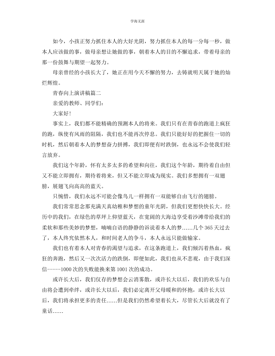 2023年积极向上青春的话题演讲稿范文.docx_第2页