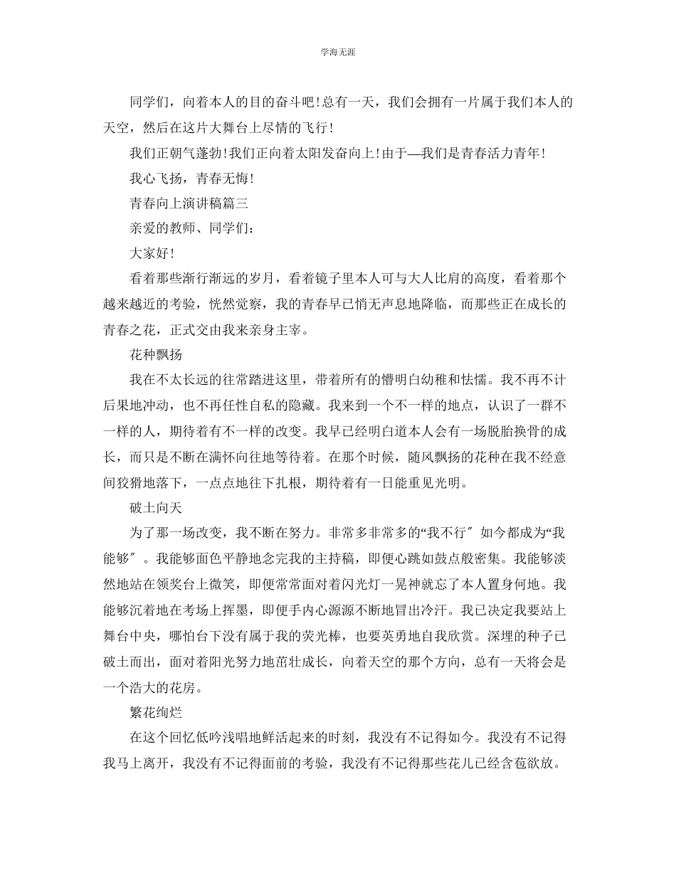 2023年积极向上青春的话题演讲稿范文.docx_第3页