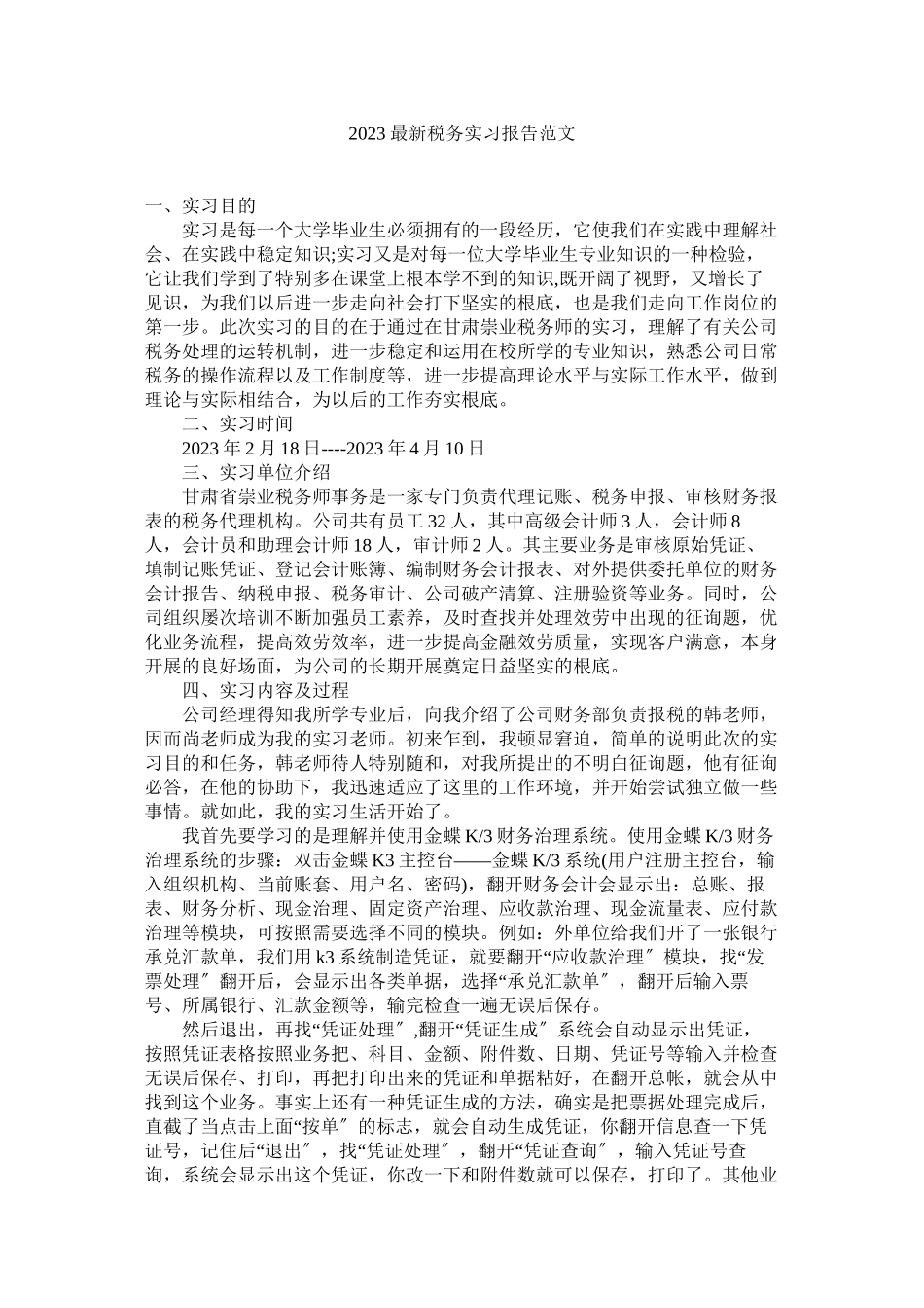 2023年税务实ۥ习报告范文.docx_第1页
