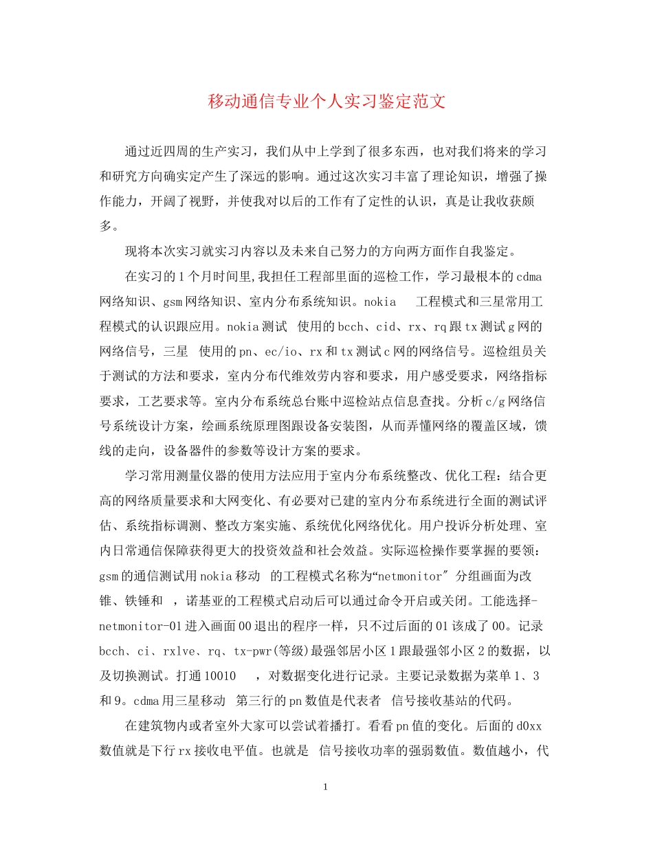 2023年移动通信专业个人实习鉴定范文.docx_第1页