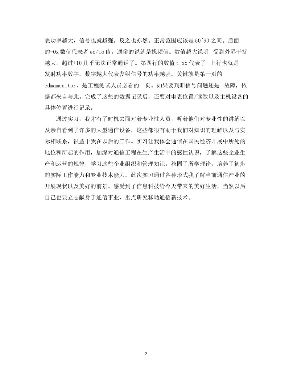 2023年移动通信专业个人实习鉴定范文.docx_第2页
