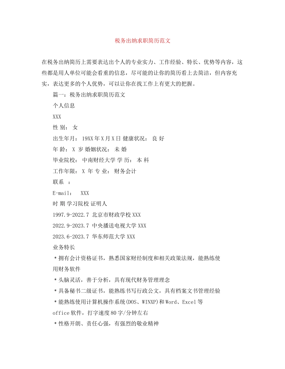 2023年税务出纳求职简历范文.docx_第1页