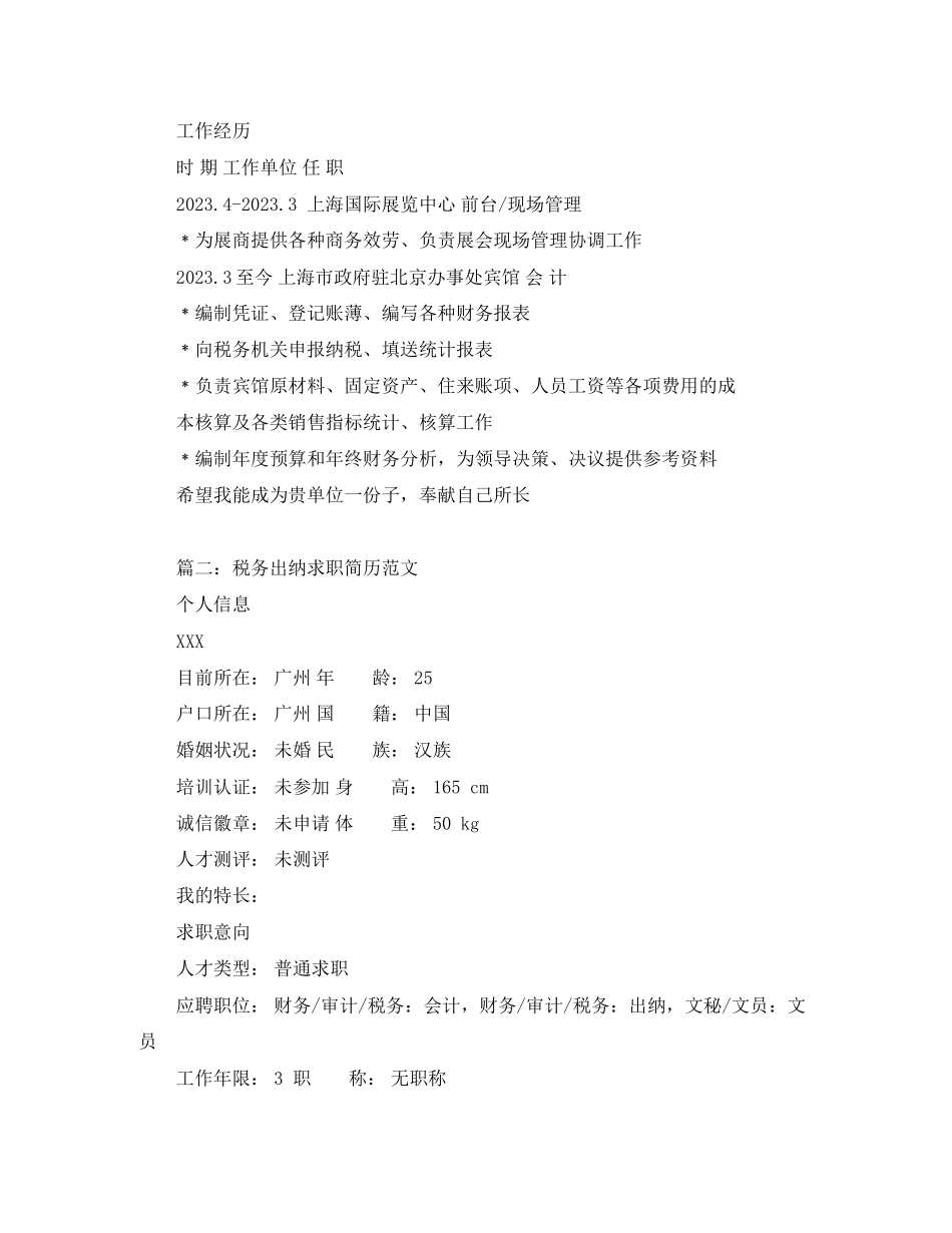 2023年税务出纳求职简历范文.docx_第2页