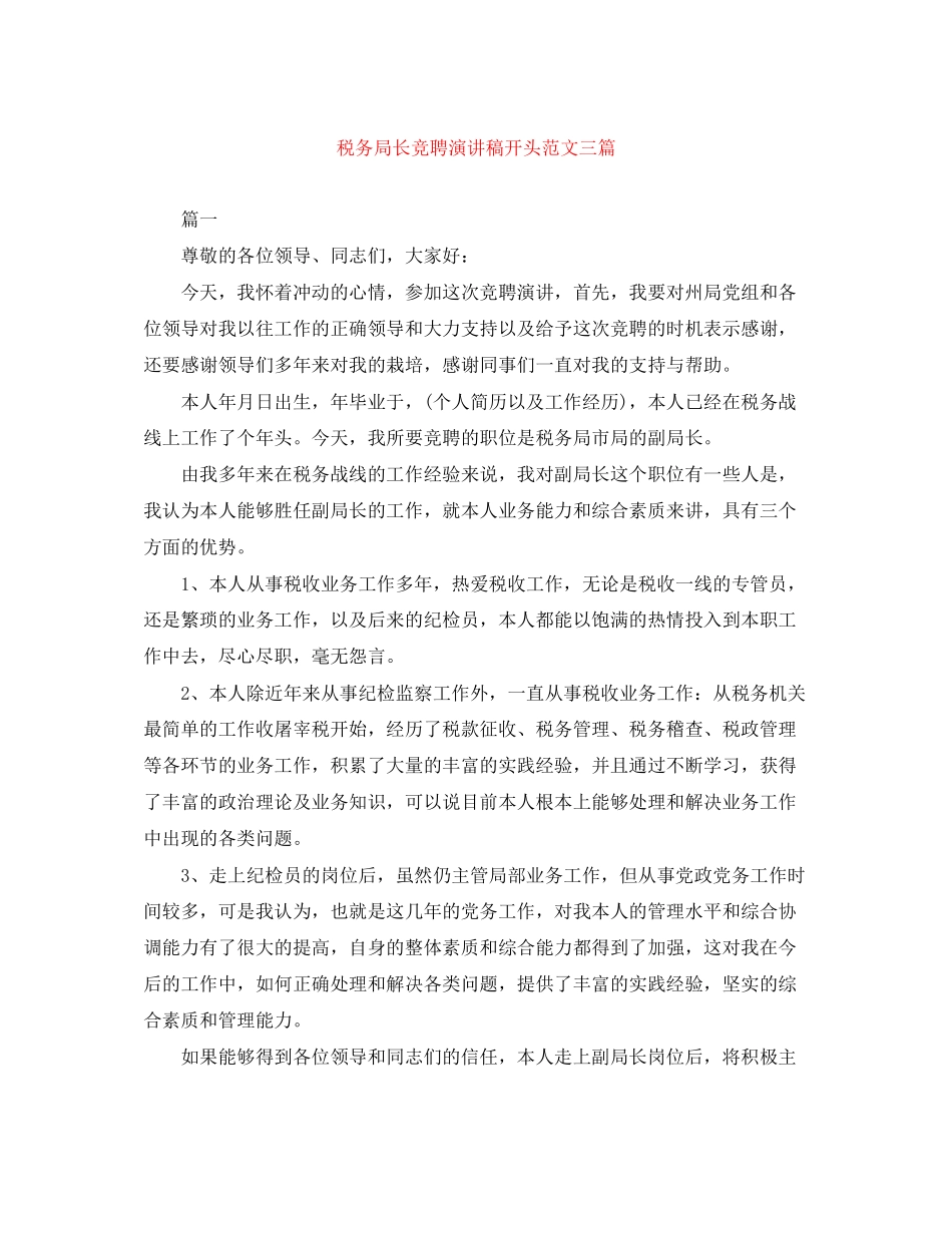 2023年税务局长竞聘演讲稿开头范文三篇.docx_第1页